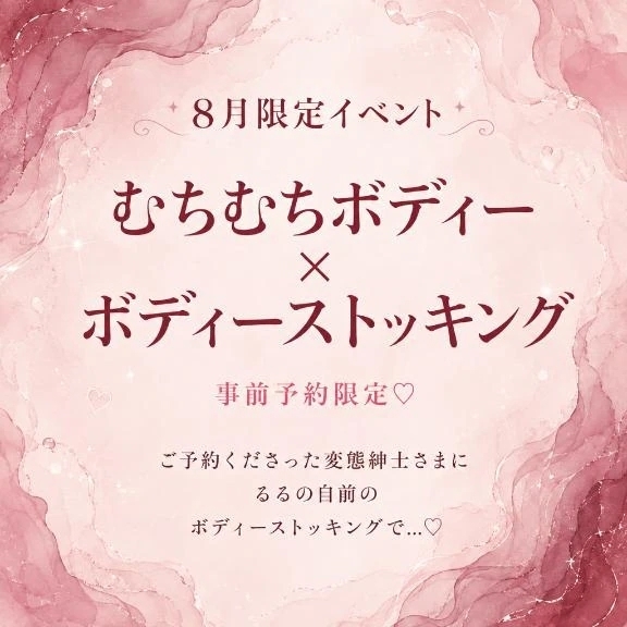 8月限定イベント開催中🥰💗｜写メ日記｜るる｜鶯谷 出張M性感 変態なんでも鑑定団