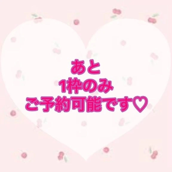 あと一枠ご予約受付中〜💘