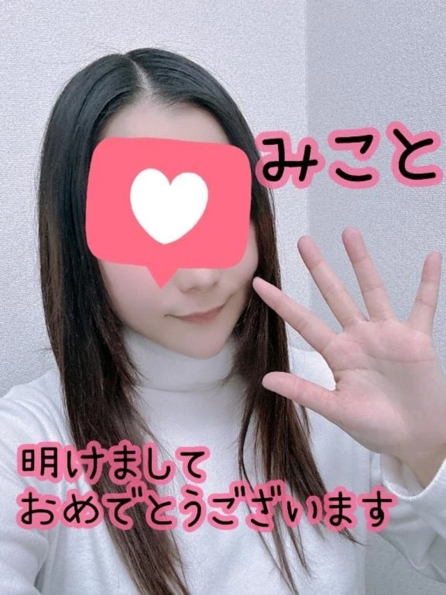 あけおめことよろ♥️(お正月出勤🎍🌅🎍｜写メ日記｜みこと｜大塚・巣鴨 一般デリヘル 大塚アテネ