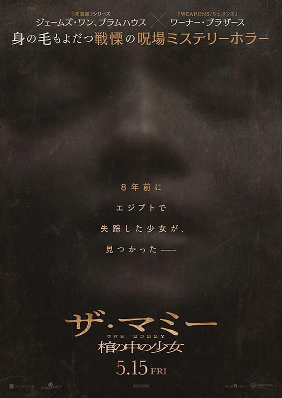 映画『THE MUMMY ザ・マミー　棺の中の少女』