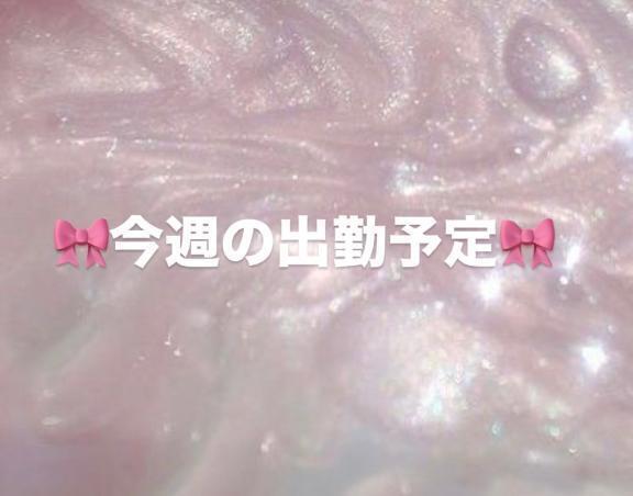 今週の出勤予定です｜写メ日記｜らむ｜品川・五反田 人妻デリヘル One More 奥様 五反田店