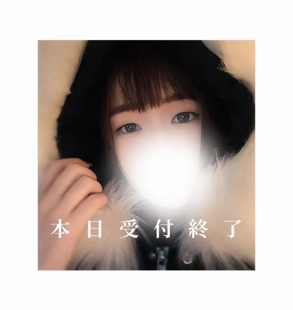 本日受付終了🈵🈵