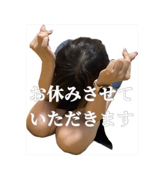 急遽のお休みごめんなさい😢