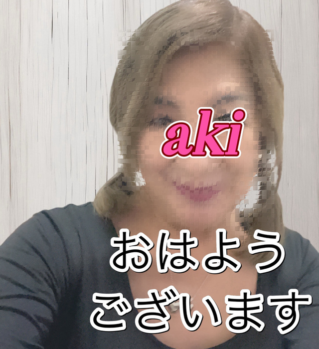 おはようございます