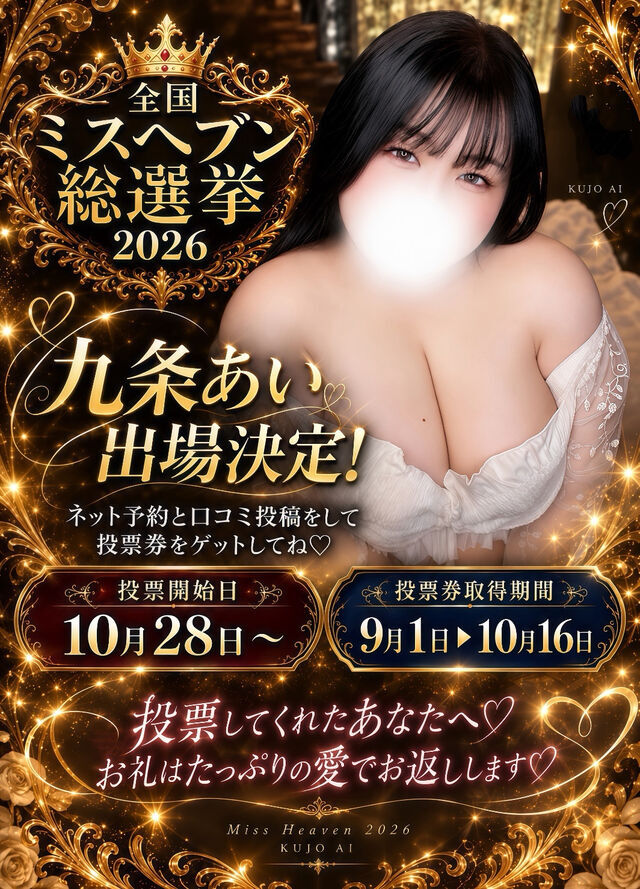 🧸ミスヘブン２０２６