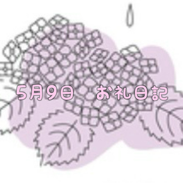今日も♡5月9日お礼日記｜写メ日記｜ねね｜鶯谷 ぽっちゃりデリヘル 僕のぽっちゃり伝説