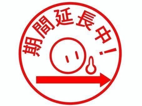 延長！