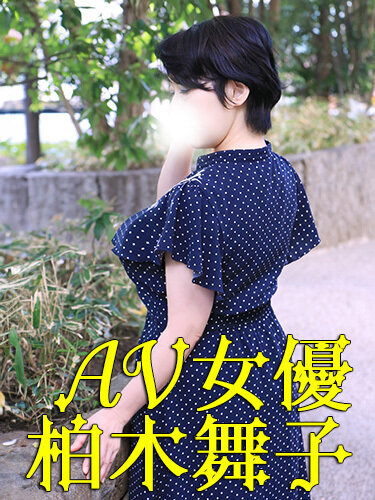 柏木舞子（現役AV女優）