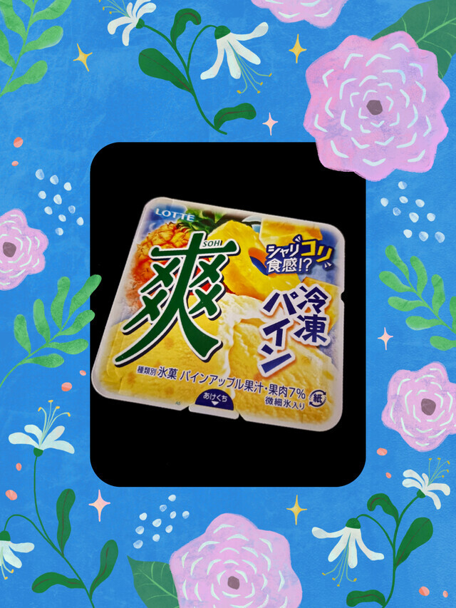 爽(冷凍パイン)