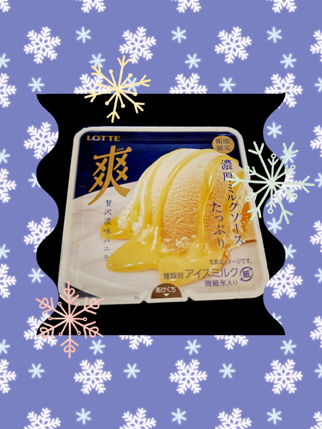 爽(贅沢濃味バニラ)