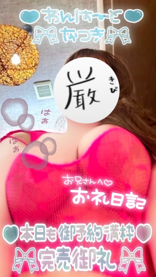 🩷🫶💗𝒕𝒉𝒂𝒏𝒌 𝒚𝒐𝒖⸝⸝⸝ᰔᩚᥫᩣ#1｜写メ日記｜夏希(なつき)｜鶯谷 一般デリヘル 鶯谷ワンハート