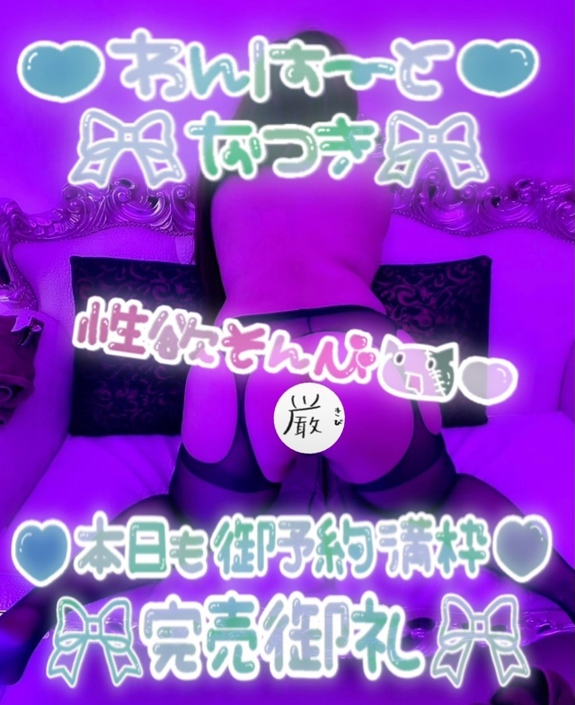 🩷🫶💗𝒕𝒉𝒂𝒏𝒌 𝒚𝒐𝒖⸝⸝⸝ᰔᩚᥫᩣ#1｜写メ日記｜夏希(なつき)｜鶯谷 一般デリヘル 鶯谷ワンハート