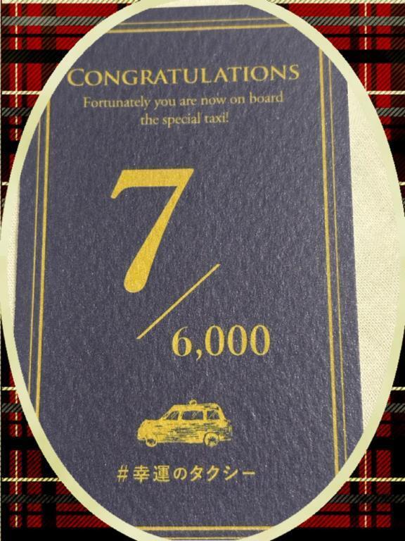 幸運のタクシー　幸運おすそわけ