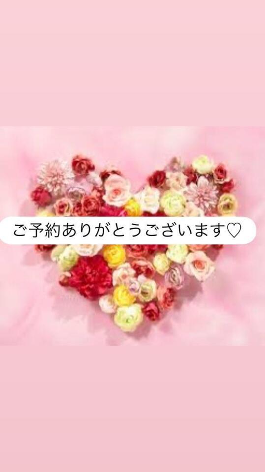 ご予約ありがとうございます♡