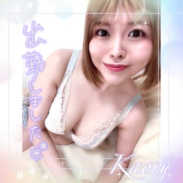 出勤💕触れ合い気持ちいい快楽｜写メ日記｜かおる｜大塚・巣鴨 一般デリヘル 大塚デリヘル倶楽部