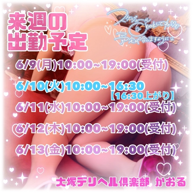 来週の出勤予定｜写メ日記｜かおる｜大塚・巣鴨 一般デリヘル 大塚デリヘル倶楽部