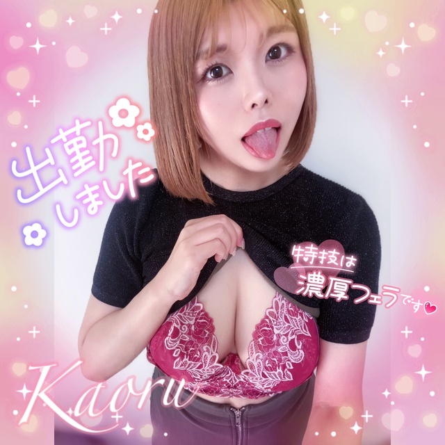 出勤💓濃厚ご奉仕舐め尽くし♪｜写メ日記｜かおる｜大塚・巣鴨 一般デリヘル 大塚デリヘル倶楽部