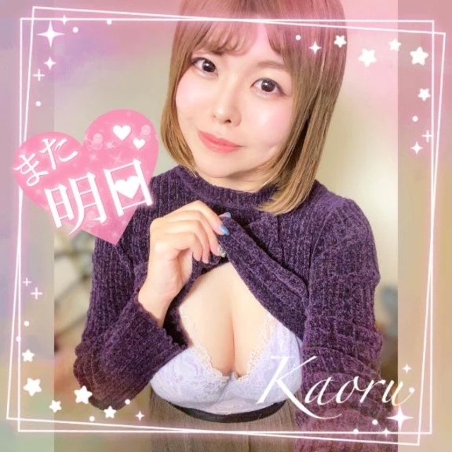 また明日♪｜写メ日記｜かおる｜大塚・巣鴨 一般デリヘル 大塚デリヘル倶楽部