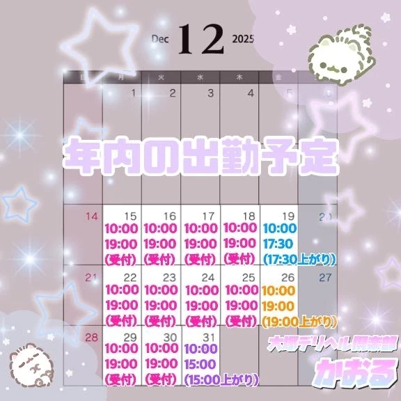 年内の出勤予定｜写メ日記｜かおる｜大塚・巣鴨 一般デリヘル 大塚デリヘル倶楽部