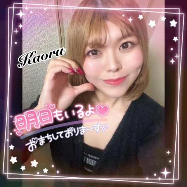 明日も遅くまでOk◎｜写メ日記｜かおる｜大塚・巣鴨 一般デリヘル 大塚デリヘル倶楽部