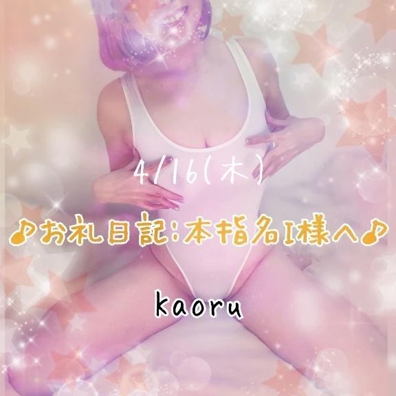 【4/16】♪お礼日記:本指名I様へ♪
