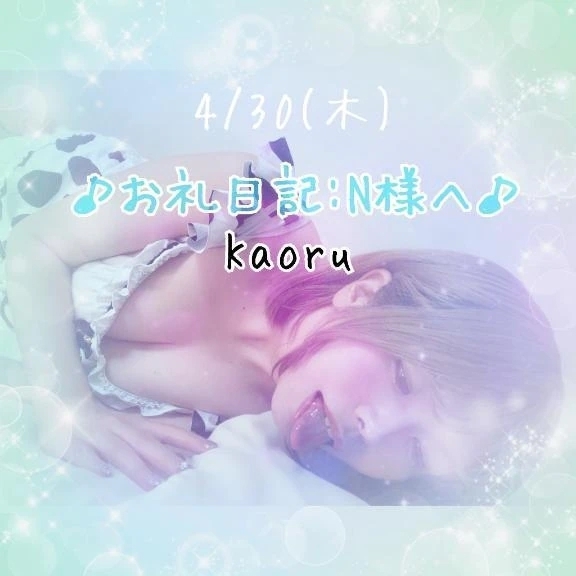 【4/30】♪お礼日記:N様へ♪｜写メ日記｜かおる｜大塚・巣鴨 一般デリヘル 大塚デリヘル倶楽部
