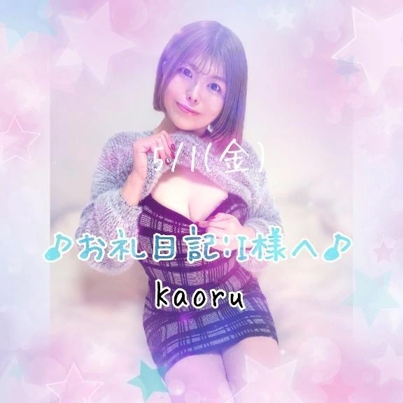 【5/1】♪お礼日記:I様へ♪｜写メ日記｜かおる｜大塚・巣鴨 一般デリヘル 大塚デリヘル倶楽部