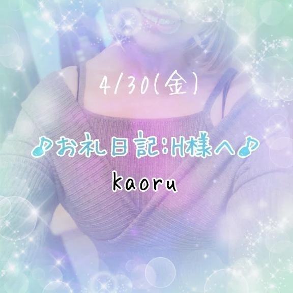 【4/30】♪お礼日記:H様へ♪