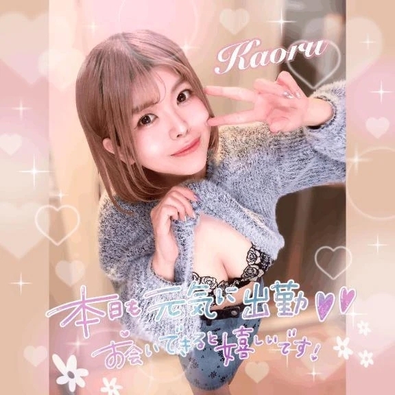 出勤💕笑顔で楽しくエロく癒しのひと時すごしませんか？｜写メ日記｜かおる｜大塚・巣鴨 一般デリヘル 大塚デリヘル倶楽部
