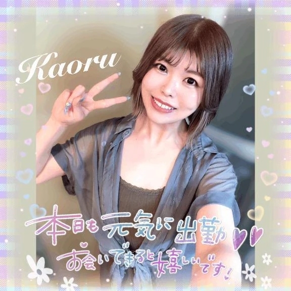 出勤✨️楽しくキスもエロいことも‪🫶🏻‬💕︎︎｜写メ日記｜かおる｜大塚・巣鴨 一般デリヘル 大塚デリヘル倶楽部
