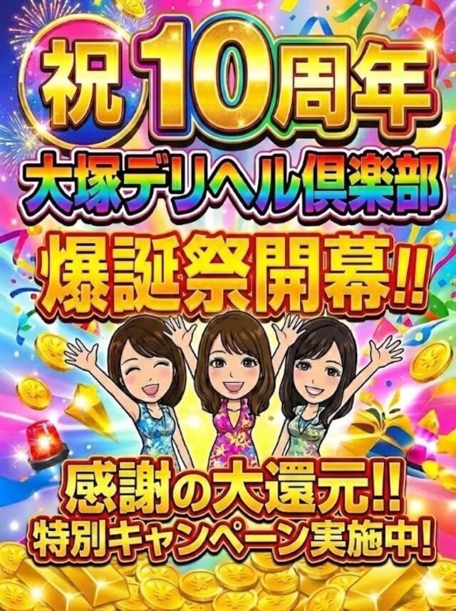 ❤️10周年イベント❤️｜写メ日記｜さら｜大塚・巣鴨 一般デリヘル 大塚デリヘル倶楽部