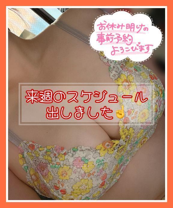 来週のスケジュールUP☝️｜写メ日記｜つかさ｜大塚・巣鴨 一般デリヘル 大塚デリヘル倶楽部