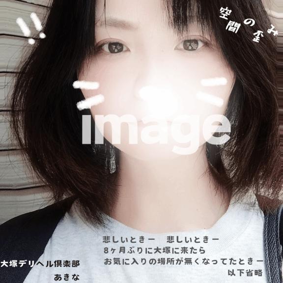 約8ヶ月ブリの大塚｜写メ日記｜あきな｜大塚・巣鴨 一般デリヘル 大塚デリヘル倶楽部
