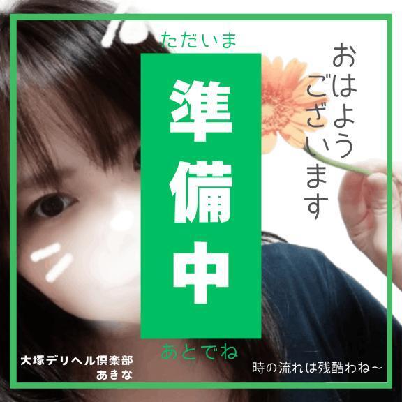 大塚で会いましょう｜写メ日記｜あきな｜大塚・巣鴨 一般デリヘル 大塚デリヘル倶楽部