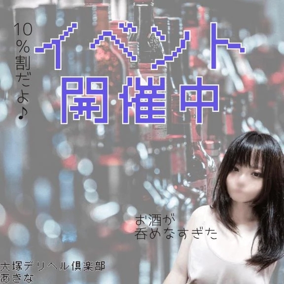 『10％割イベント』開催中！！