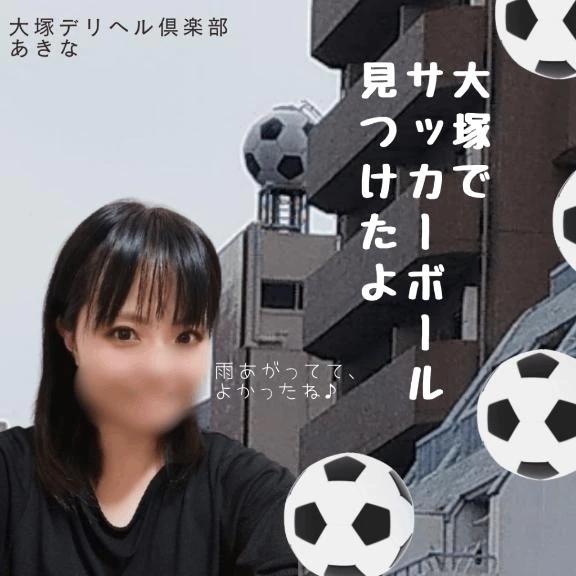 お足元の悪い中、ありがとうございました！｜写メ日記｜あきな｜大塚・巣鴨 一般デリヘル 大塚デリヘル倶楽部