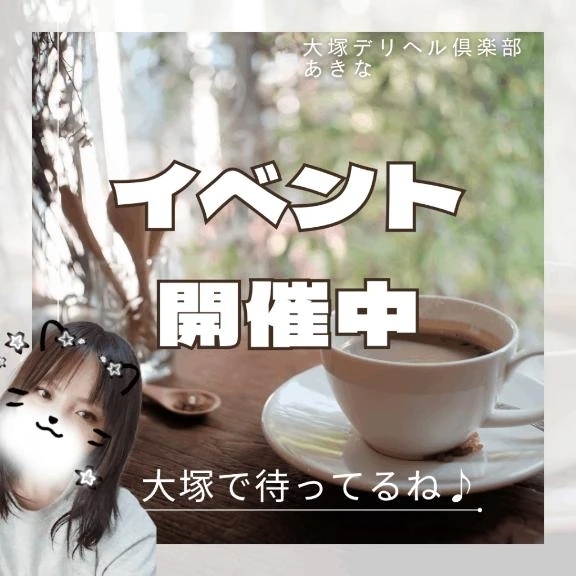 リベンジお願いします🙌｜写メ日記｜あきな｜大塚・巣鴨 一般デリヘル 大塚デリヘル倶楽部