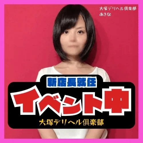 イベントやってるよ〜🙌｜写メ日記｜あきな｜大塚・巣鴨 一般デリヘル 大塚デリヘル倶楽部