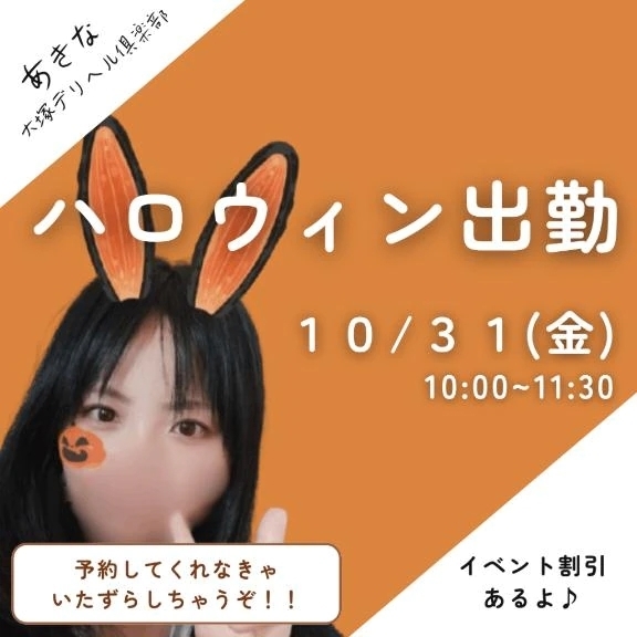 イベント最終週💨｜写メ日記｜あきな｜大塚・巣鴨 一般デリヘル 大塚デリヘル倶楽部