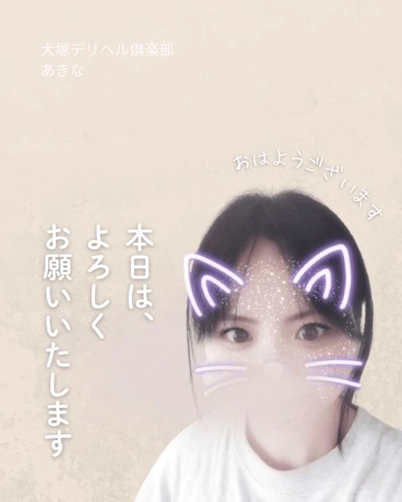 おはようございます✨｜写メ日記｜あきな｜大塚・巣鴨 一般デリヘル 大塚デリヘル倶楽部