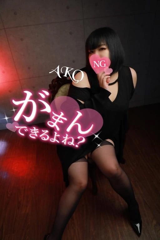 ‪𓏸︎︎💠ガマンできるよね？💠𓏸｜写メ日記｜池袋あこ｜大塚・巣鴨 一般デリヘル 大塚デリヘル倶楽部