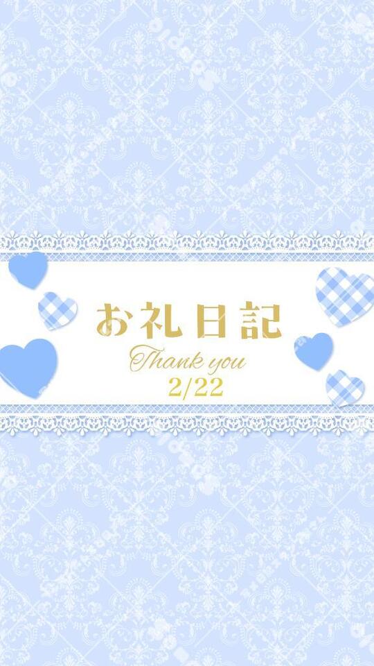 お礼日記2/22