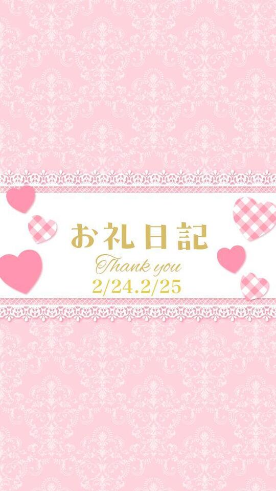 お礼日記2/24.2/25｜写メ日記｜るな｜鶯谷 一般デリヘル 上野デリヘル倶楽部（鶯谷発～）