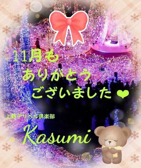 ︎︎11月お礼︎︎｜写メ日記｜かすみ｜鶯谷 一般デリヘル 上野デリヘル倶楽部（鶯谷発～）