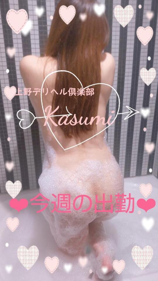 今週の出勤予定｜写メ日記｜かすみ｜鶯谷 一般デリヘル 上野デリヘル倶楽部（鶯谷発～）
