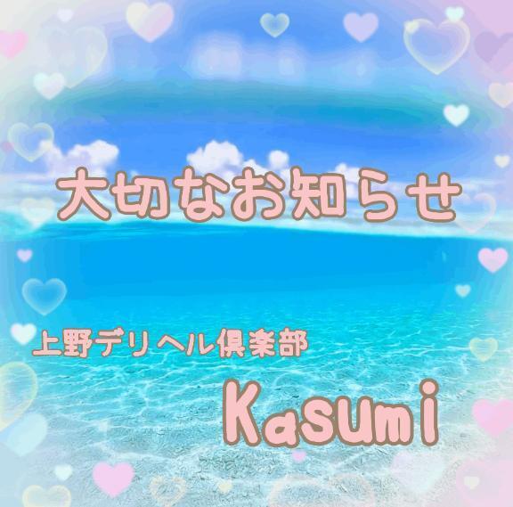お知らせ｜写メ日記｜かすみ｜鶯谷 一般デリヘル 上野デリヘル倶楽部（鶯谷発～）