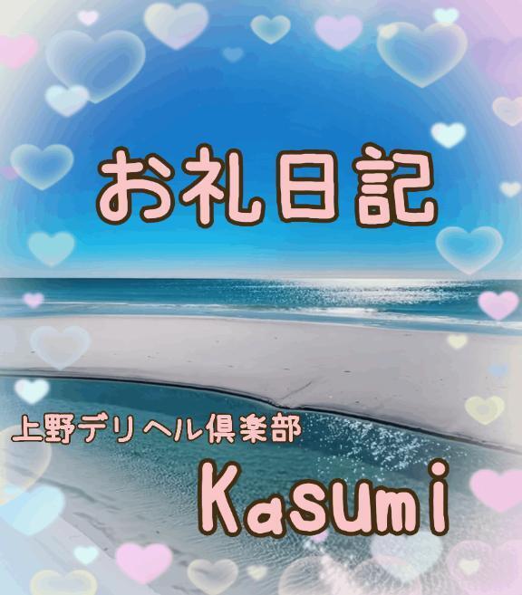 25日お礼｜写メ日記｜かすみ｜鶯谷 一般デリヘル 上野デリヘル倶楽部（鶯谷発～）