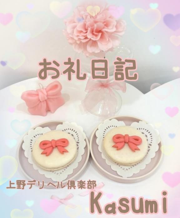 24日お礼｜写メ日記｜かすみ｜鶯谷 一般デリヘル 上野デリヘル倶楽部（鶯谷発～）