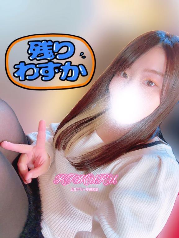 残り１９時〜のみです！！｜写メ日記｜りむる｜鶯谷 一般デリヘル 上野デリヘル倶楽部（鶯谷発～）
