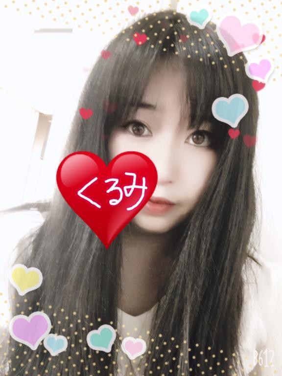 やっと会えるね！｜写メ日記｜くるみ｜鶯谷 一般デリヘル 上野デリヘル倶楽部（鶯谷発～）